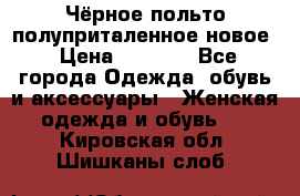 Чёрное польто полуприталенное новое › Цена ­ 1 200 - Все города Одежда, обувь и аксессуары » Женская одежда и обувь   . Кировская обл.,Шишканы слоб.